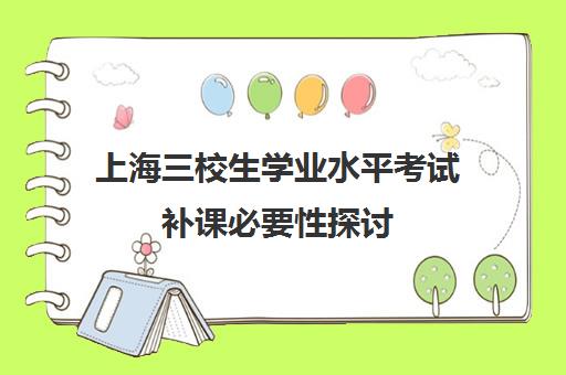 上海三校生学业水平考试补课必要性探讨