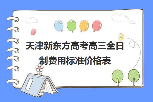 天津新东方高考高三全日制费用标准价格表(高三一对一补课价格一般多少)