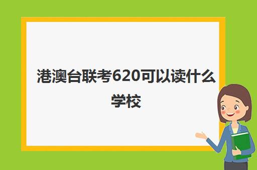 港澳台联考620可以读什么学校(港澳台联考会取消吗)