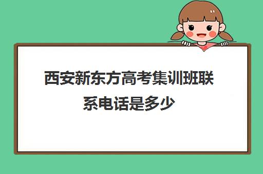 西安新东方高考集训班联系电话是多少(新东方学住宿班的经历)