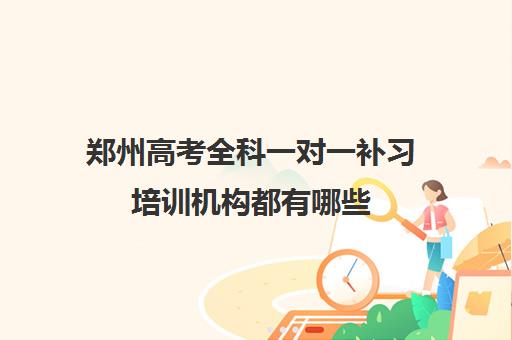 郑州高考全科一对一补习培训机构都有哪些