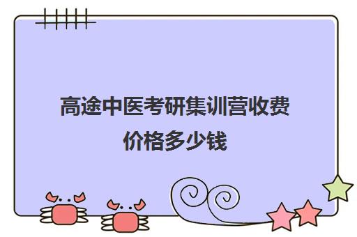 高途中医考研集训营收费价格多少钱（中医骨伤科考研可以考哪些专业）