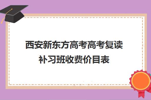 西安新东方高考高考复读补习班收费价目表