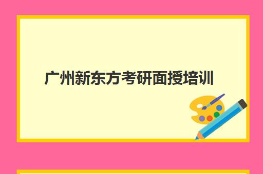 广州新东方考研面授培训(新东方考研面授班通过率)