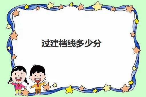 过建档线多少分(中考是检验初中毕业生是否达到初中学业水平)