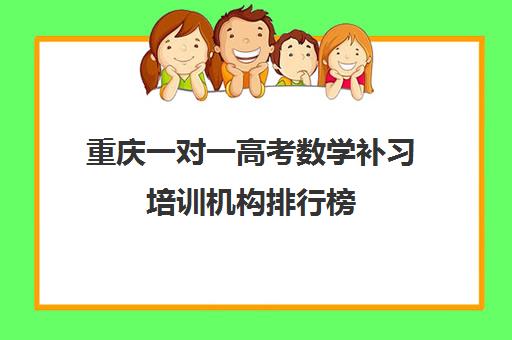 重庆一对一高考数学补习培训机构排行榜