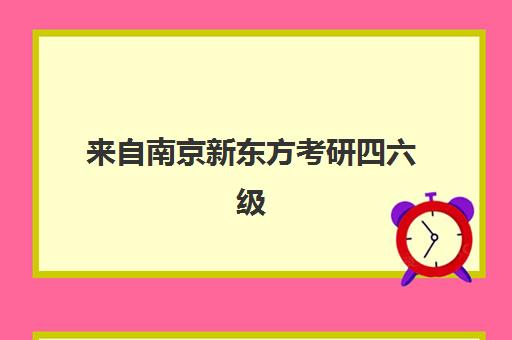 来自南京新东方考研四六级(南京四六级英语辅导班哪家好)