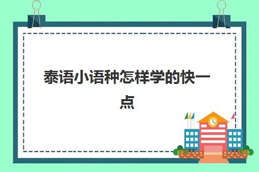 泰语小语种怎样学的快一点(自学泰语的免费软件)