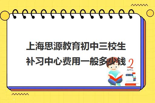 上海思源教育初中三校生补习中心费用一般多少钱