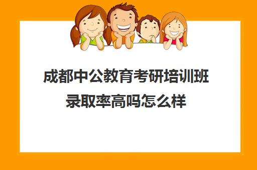 成都中公教育考研培训班录取率高吗怎么样(成都市考研培训机构排名前十)