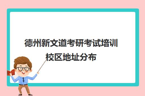 德州新文道考研考试培训校区地址分布（新文道考研电话）