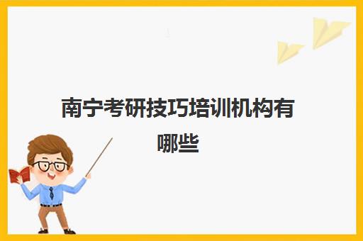 南宁考研技巧培训机构有哪些(南昌考研辅导机构)