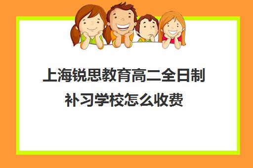 上海锐思教育高二全日制补习学校怎么收费