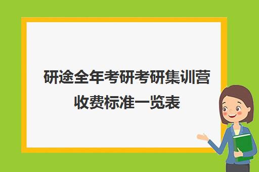 研途全年考研考研集训营收费标准一览表（研途考研价格）