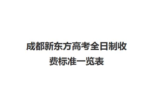 成都新东方高考全日制收费标准一览表(新东方校区)