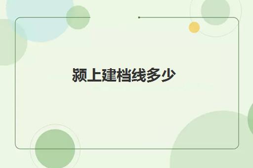 颍上建档线多少(中考建档线达到了会怎么样)