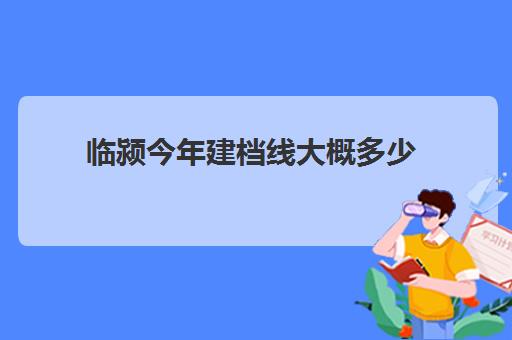 临颍今年建档线大概多少(漯河中考小编根据漯河历年中考投档分数线)