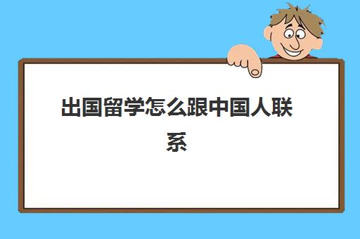 出国留学怎么跟中国人联系(将中国人代际联系起来了)