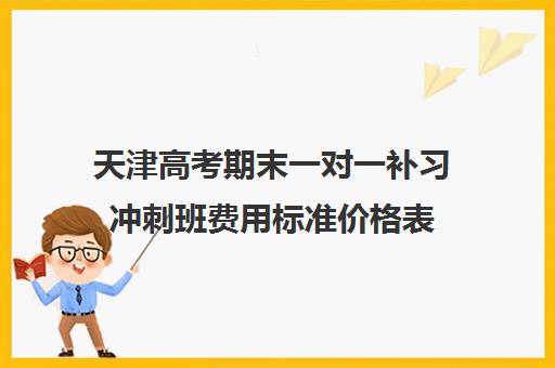 天津高考期末一对一补习冲刺班费用标准价格表