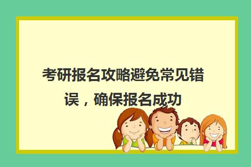 考研报名攻略避免常见错误，确保报名成功