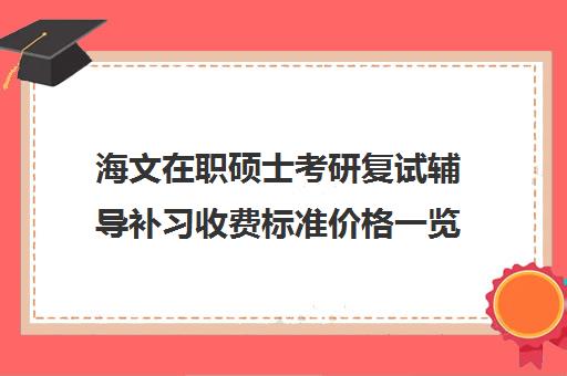 海文在职硕士考研复试辅导补习收费标准价格一览