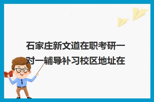 石家庄新文道在职考研一对一辅导补习校区地址在哪