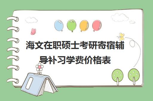 海文在职硕士考研寄宿辅导补习学费价格表