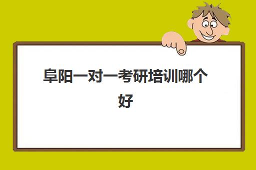 阜阳一对一考研培训哪个好(安徽考研机构实力排名)