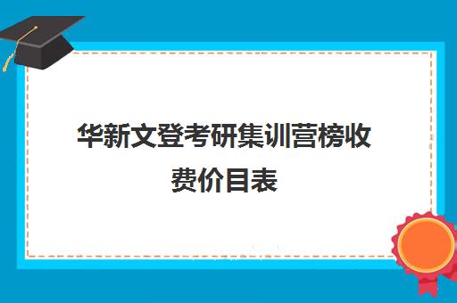 华新文登考研集训营榜收费价目表（成都华新文登考研怎么样）