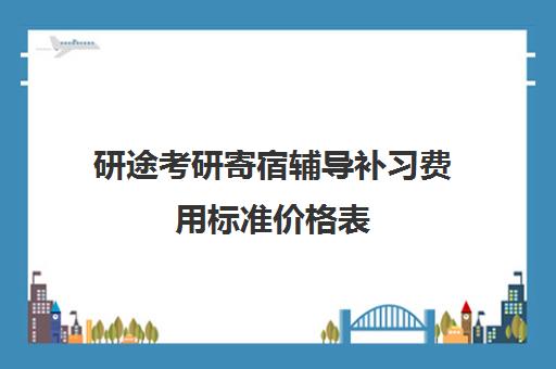 研途考研寄宿辅导补习费用标准价格表