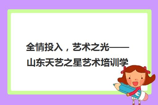 全情投入，艺术之光——山东天艺之星艺术培训学校的承诺