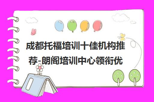 成都托福培训十佳机构推荐-朗阁培训中心领衔优质课程