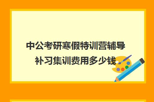 中公考研寒假特训营辅导补习集训费用多少钱