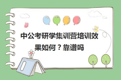 中公考研学集训营培训效果如何？靠谱吗（中公教育公务员考试培训班怎么样）