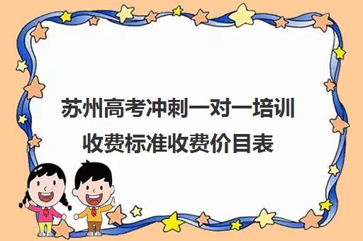 苏州高考冲刺一对一培训收费标准收费价目表(医疗项目收费标准)