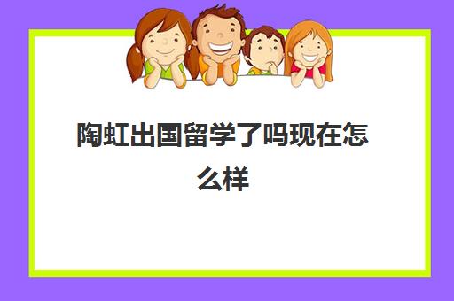 陶虹出国留学了吗现在怎么样(杨子和陶虹)