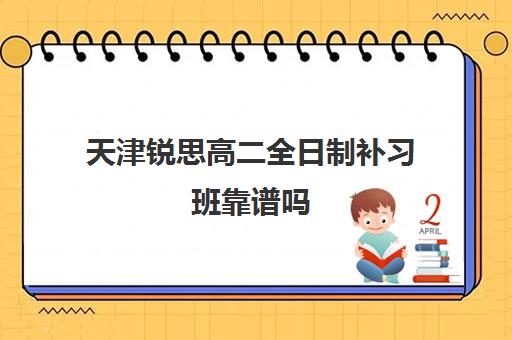 天津锐思高二全日制补习班靠谱吗