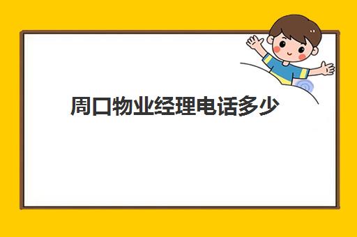 周口物业经理电话多少(周口市物业经理招聘信息)