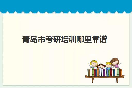 青岛市考研培训哪里靠谱(尚德在职研究生靠谱吗)