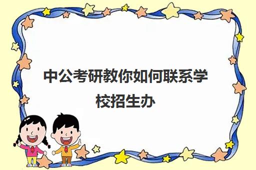 中公考研教你如何联系学校招生办(考研报考点和报考单位有什么联系)