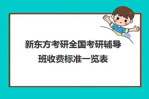 新东方考研全国考研辅导班收费标准一览表（新东方考研班收费价格表）