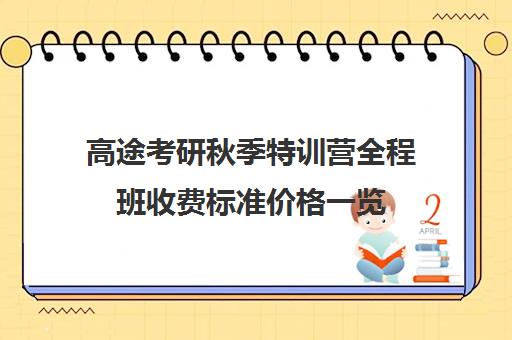 高途考研秋季特训营全程班收费标准价格一览（研途考研和高途考研哪个好）