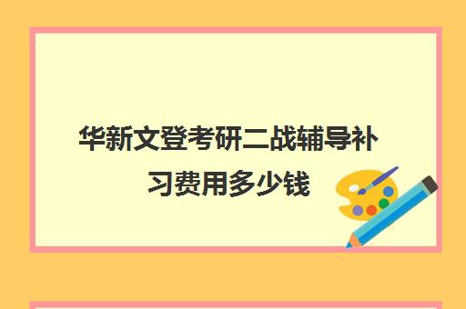 华新文登考研二战辅导补习费用多少钱