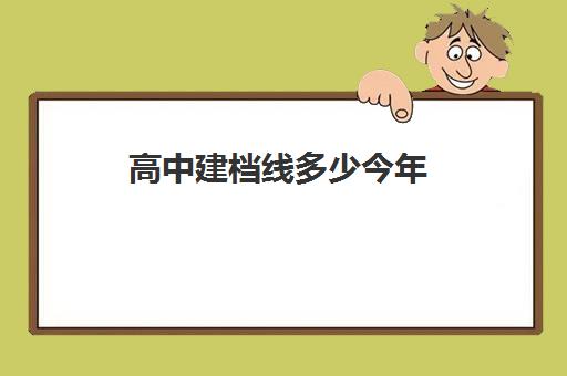 高中建档线多少今年(初中为什么要过建档线)