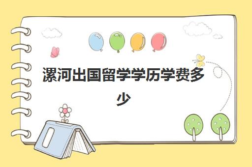 漯河出国留学学历学费多少(出国留学几年)