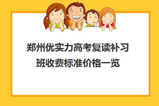 郑州优实力高考复读补习班收费标准价格一览