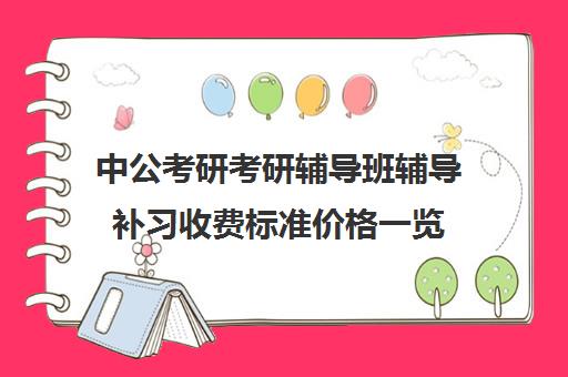 中公考研考研辅导班辅导补习收费标准价格一览