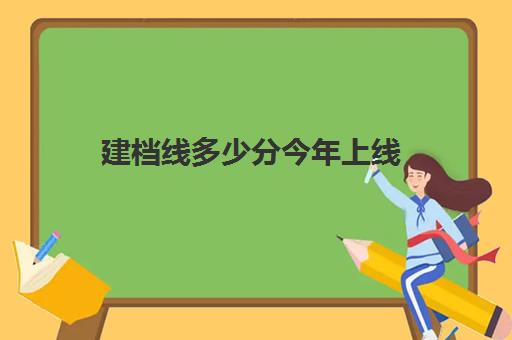 建档线多少分今年上线(过了建档线就能上高中吗)