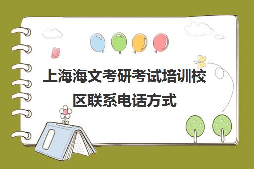 上海海文考研考试培训校区联系电话方式（海文考研集训营怎么样）