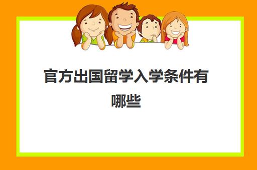 官方出国留学入学条件有哪些